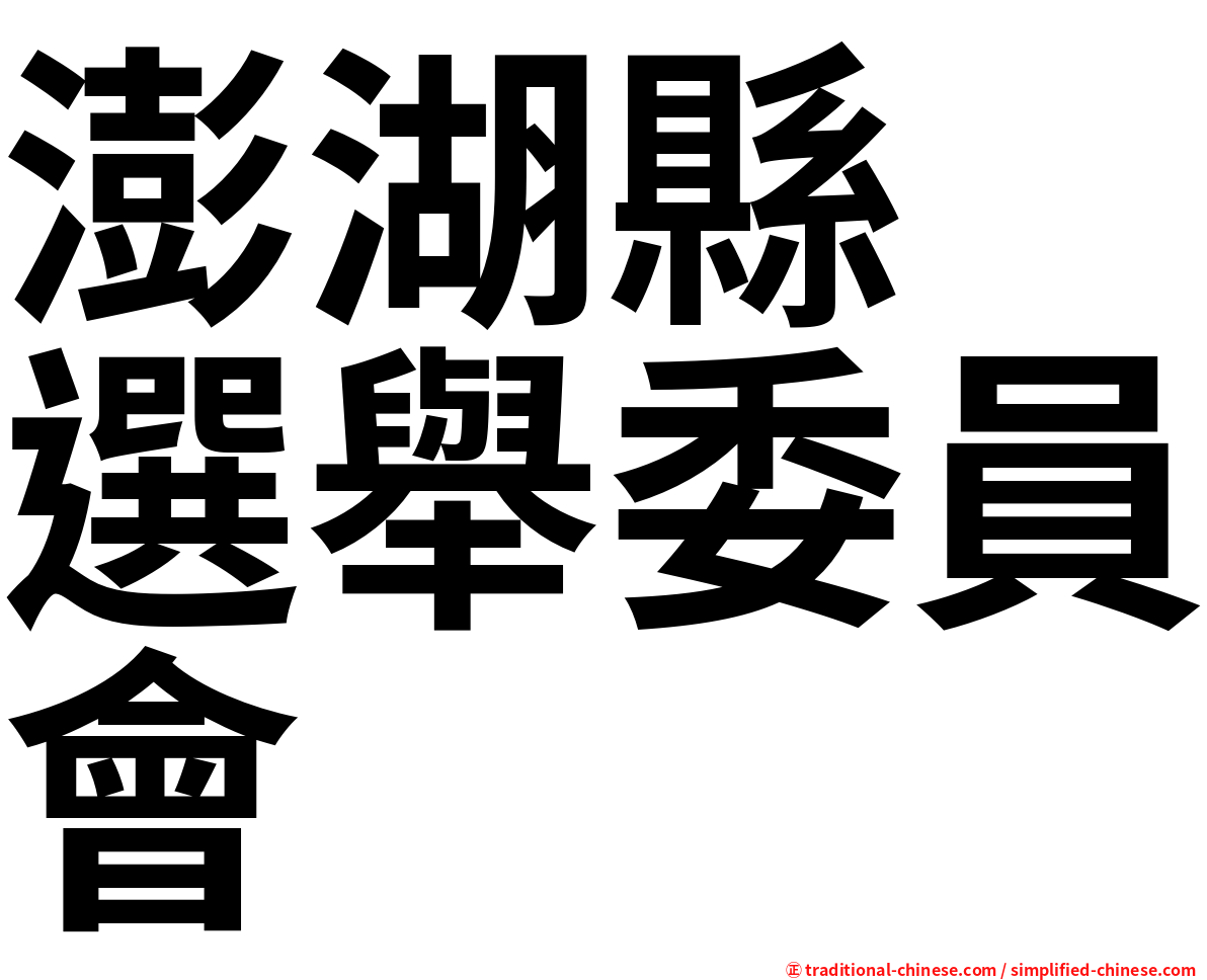 澎湖縣　選舉委員會